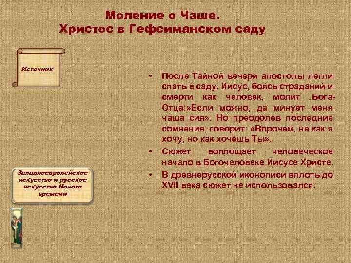Моление о Чаше. Христос в Гефсиманском саду Источник • • Западноевропейское искусство и русское