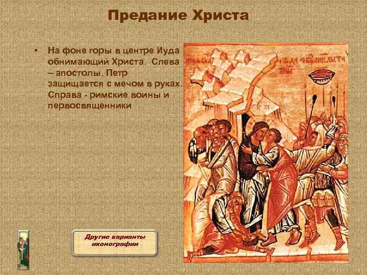 Предание Христа • На фоне горы в центре Иуда обнимающий Христа. Слева – апостолы.