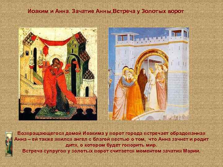 Иоаким и Анна. Зачатие Анны, Встреча у Золотых ворот Возвращающегося домой Иоакима у ворот
