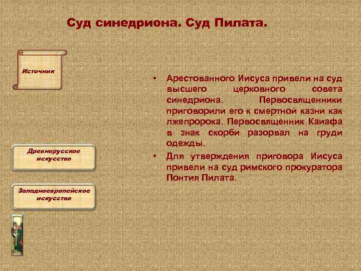 Суд синедриона. Суд Пилата. Источник Древнерусское искусство Западноевропейское искусство • • Арестованного Иисуса привели