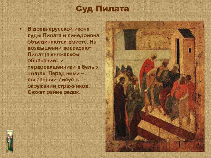 Суд Пилата • В древнерусской иконе суды Пилата и синедриона объединяются вместе. На возвышении