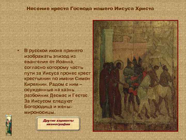 Несение креста Господа нашего Иисуса Христа • В русской иконе принято изображать эпизод из