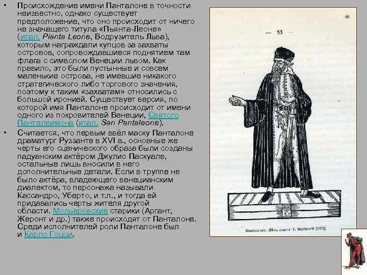  • • Происхождение имени Панталоне в точности неизвестно, однако существует предположение, что оно