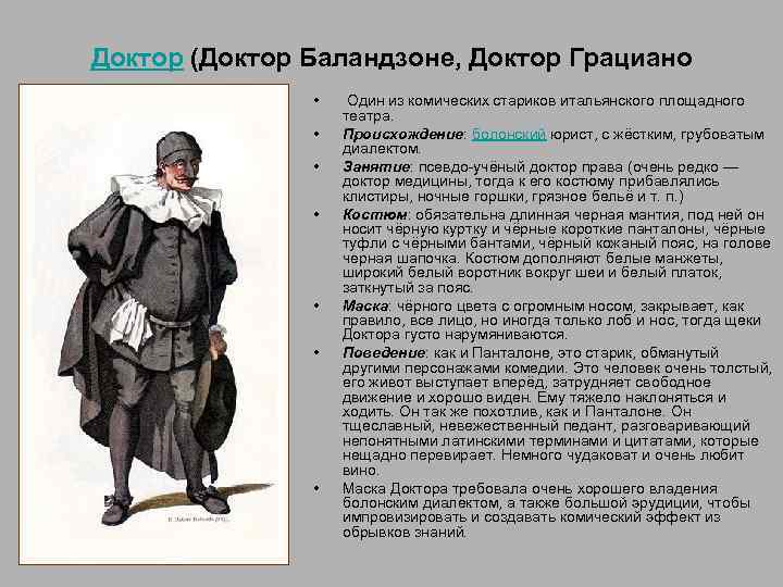 Доктор (Доктор Баландзоне, Доктор Грациано • • Один из комических стариков итальянского площадного театра.