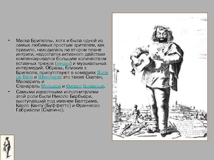  • • Маска Бригеллы, хотя и была одной из самых любимых простым зрителем,