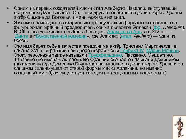  • • • Одним из первых создателей маски стал Альберто Назелли, выступавший под