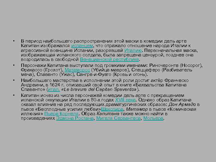  • • В период наибольшего распространения этой маски в комедии дель арте Капитан