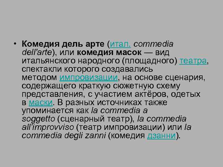  • Комедия дель арте (итал. commedia dell'arte), или комедия масок — вид итальянского