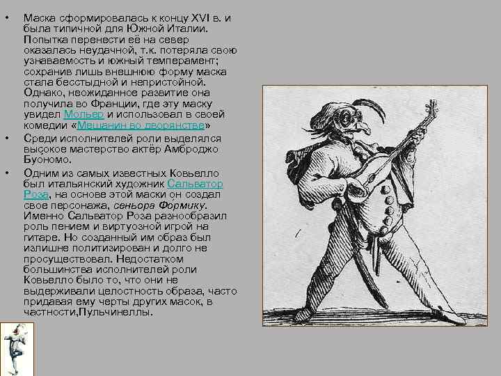  • • • Маска сформировалась к концу XVI в. и была типичной для