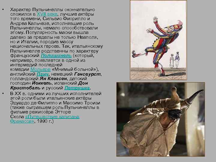  • • Характер Пульчинеллы окончательно сложился в XVII веке, лучшие актёры того времени,