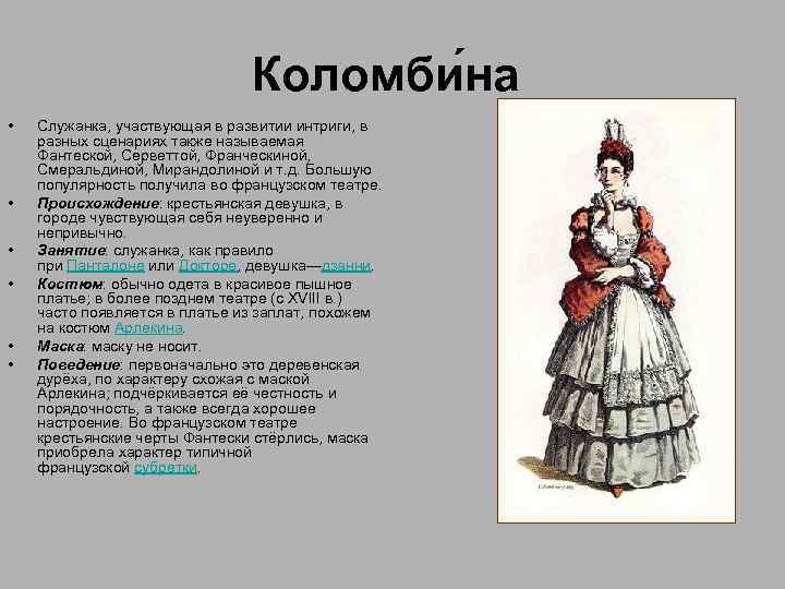 Коломби на • • • Служанка, участвующая в развитии интриги, в разных сценариях также