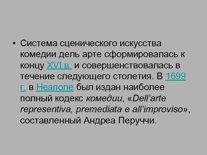  • Система сценического искусства комедии дель арте сформировалась к концу XVI в. и