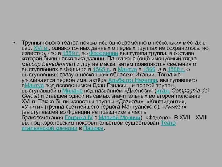  • Труппы нового театра появились одновременно в нескольких местах в сер. XVI в.