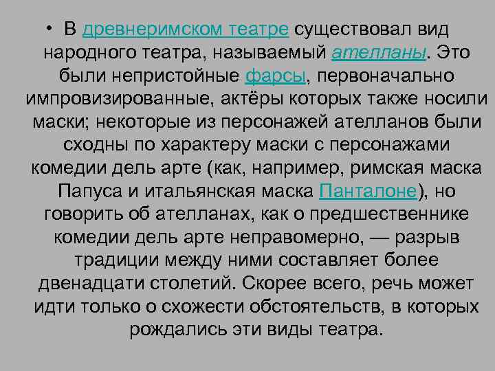  • В древнеримском театре существовал вид народного театра, называемый ателланы. Это были непристойные