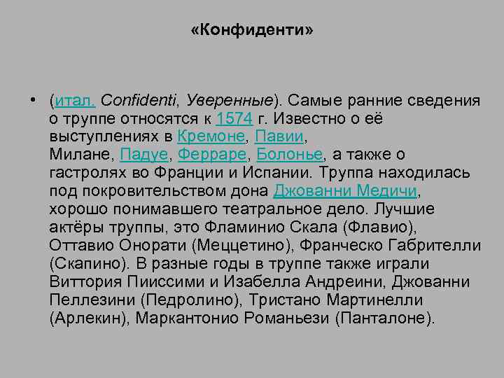  «Конфиденти» • (итал. Confidenti, Уверенные). Самые ранние сведения о труппе относятся к 1574