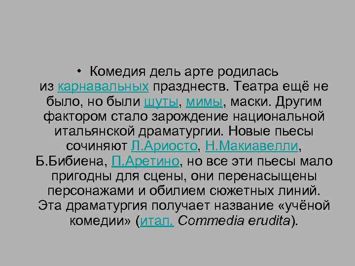  • Комедия дель арте родилась из карнавальных празднеств. Театра ещё не было, но