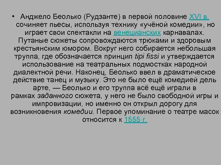  • Анджело Беолько (Рудзанте) в первой половине XVI в. сочиняет пьесы, используя технику