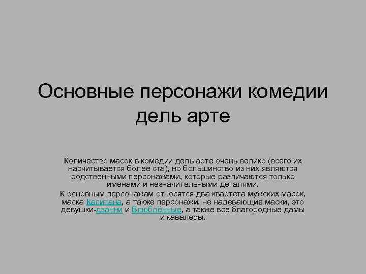 Основные персонажи комедии дель арте Количество масок в комедии дель арте очень велико (всего