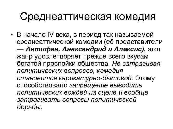 Среднеаттическая комедия • В начале IV века, в период так называемой среднеаттической комедии (её