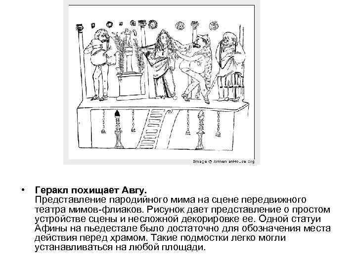  • Геракл похищает Авгу. Представление пародийного мима на сцене передвижного театра мимов-флиаков. Рисунок