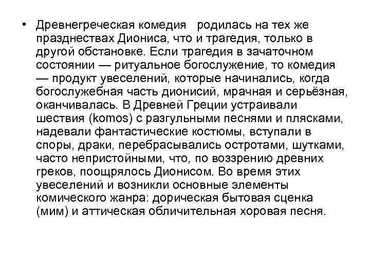  • Древнегреческая комедия родилась на тех же празднествах Диониса, что и трагедия, только