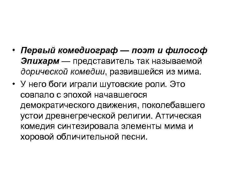  • Первый комедиограф — поэт и философ Эпихарм — представитель так называемой дорической