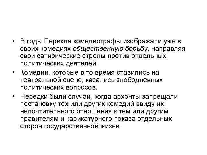  • В годы Перикла комедиографы изображали уже в своих комедиях общественную борьбу, направляя