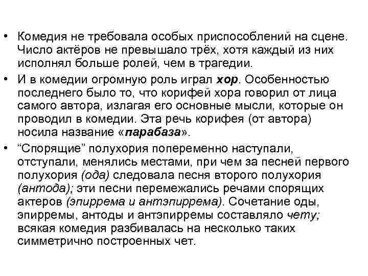  • Комедия не требовала особых приспособлений на сцене. Число актёров не превышало трёх,