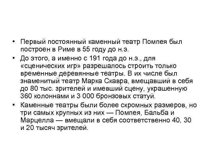  • Первый постоянный каменный театр Помпея был построен в Риме в 55 году