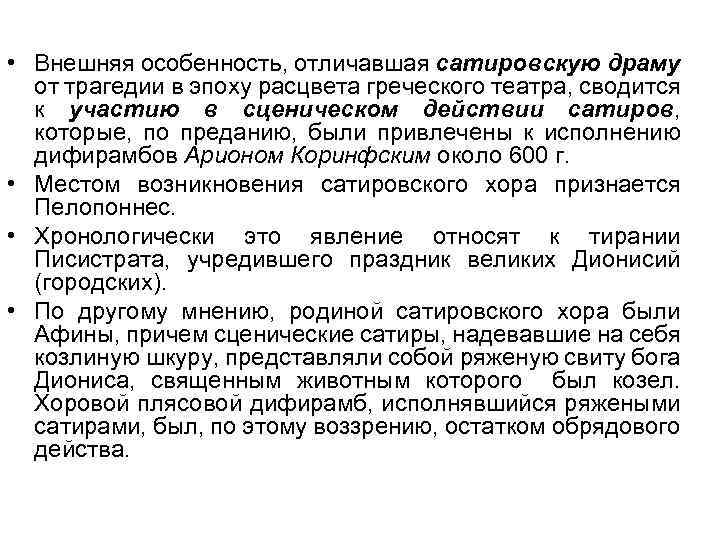  • Внешняя особенность, отличавшая сатировскую драму от трагедии в эпоху расцвета греческого театра,