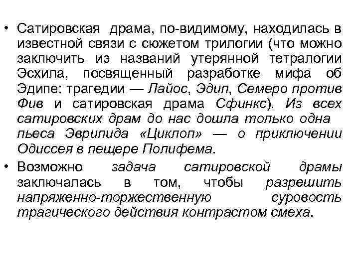  • Сатировская драма, по-видимому, находилась в известной связи с сюжетом трилогии (что можно