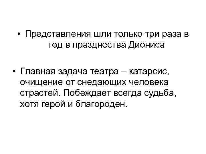  • Представления шли только три раза в год в празднества Диониса • Главная