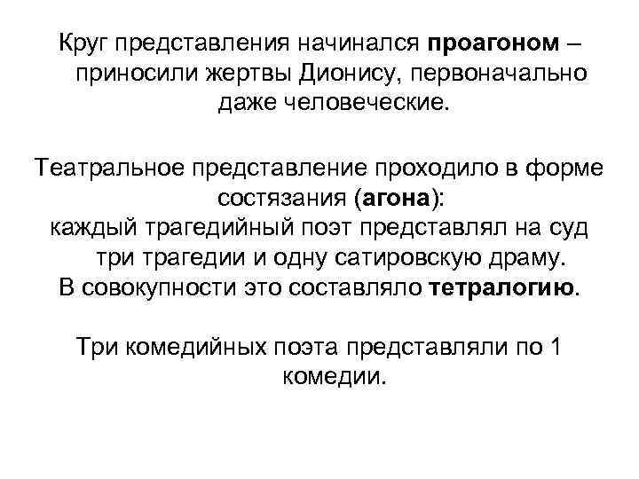 Круг представления начинался проагоном – приносили жертвы Дионису, первоначально даже человеческие. Театральное представление проходило