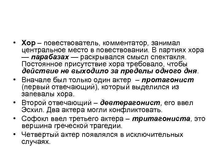  • Хор – повествователь, комментатор, занимал центральное место в повествовании. В партиях хора