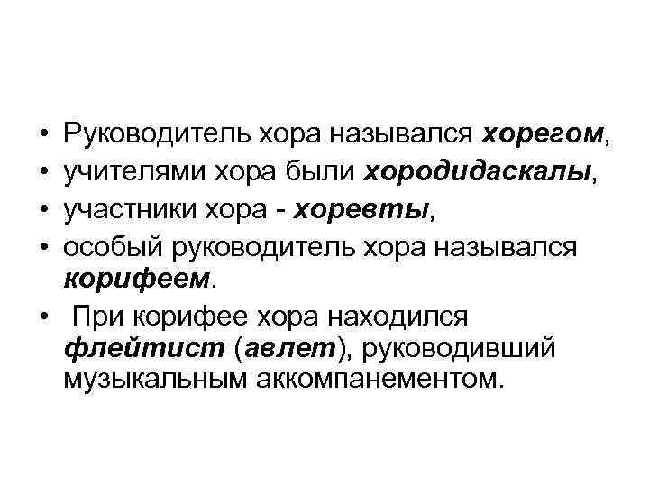  • • Руководитель хора назывался хорегом, учителями хора были хородидаскалы, участники хора -