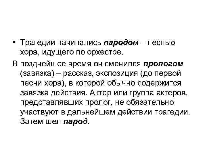  • Трагедии начинались пародом – песнью хора, идущего по орхестре. В позднейшее время