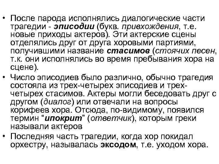  • После парода исполнялись диалогические части трагедии - эписодии (букв. привхождения, т. е.