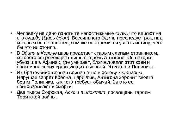  • Человеку не дано понять те непостижимые силы, что влияют на его судьбу