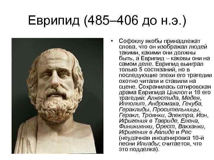 Еврипид (485– 406 до н. э. ) • Софоклу якобы принадлежат слова, что он