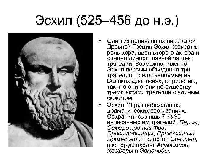 Эсхил (525– 456 до н. э. ) • Один из величайших писателей Древней Греции