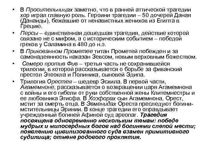  • В Просительницах заметно, что в ранней аттической трагедии хор играл главную роль.