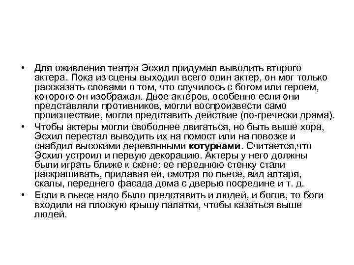  • Для оживления театра Эсхил придумал выводить второго актера. Пока из сцены выходил