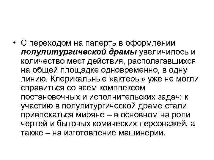  • С переходом на паперть в оформлении полулитургической драмы увеличилось и количество мест