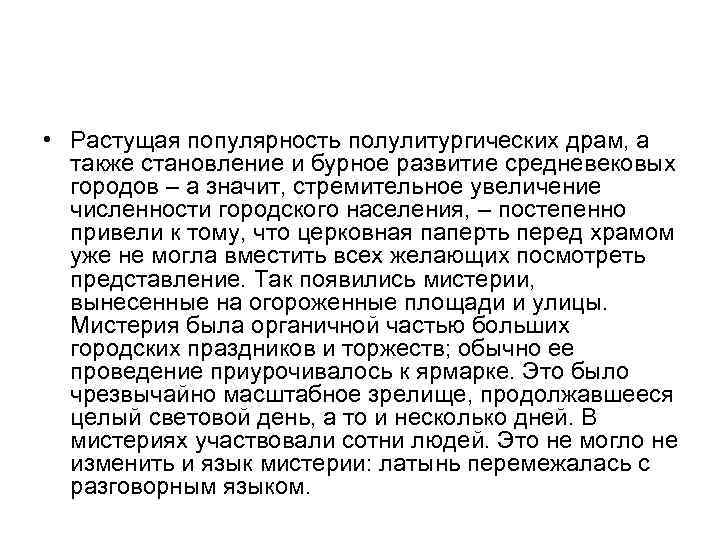  • Растущая популярность полулитургических драм, а также становление и бурное развитие средневековых городов