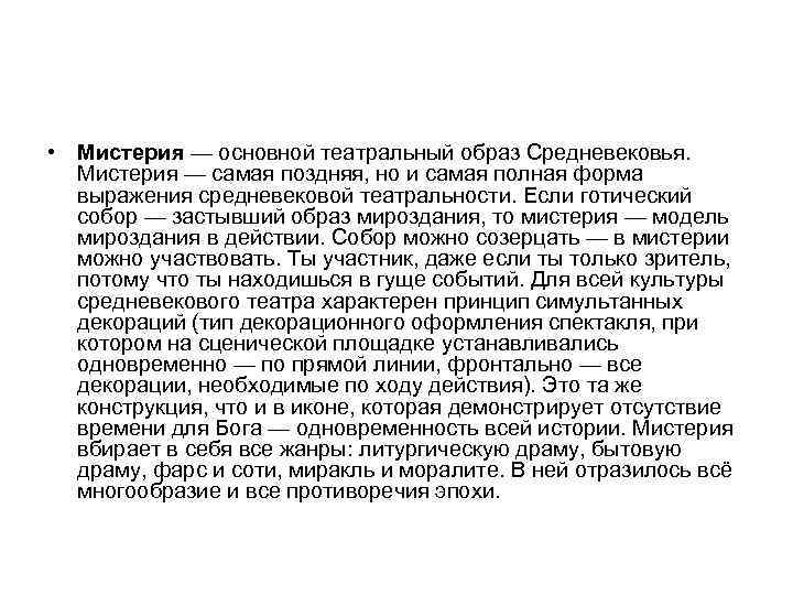  • Мистерия — основной театральный образ Средневековья. Мистерия — самая поздняя, но и