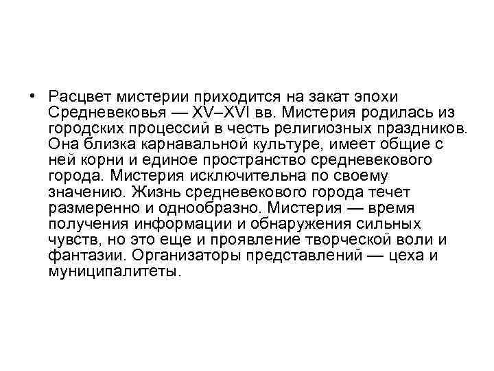  • Расцвет мистерии приходится на закат эпохи Средневековья — XV–XVI вв. Мистерия родилась