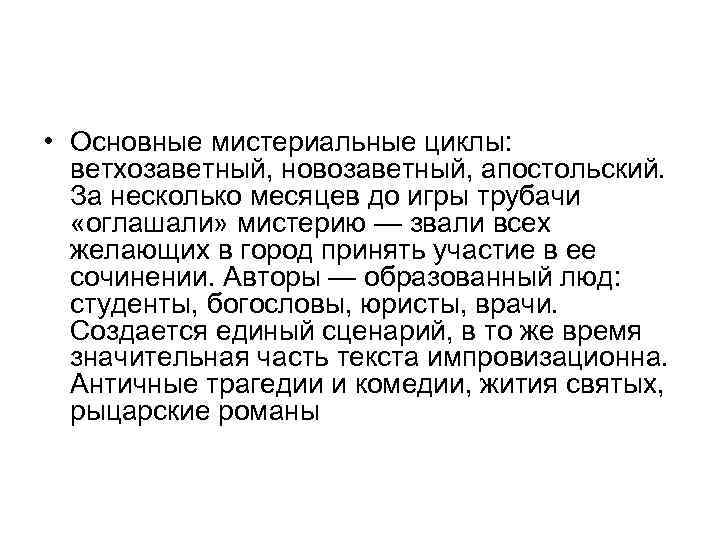  • Основные мистериальные циклы: ветхозаветный, новозаветный, апостольский. За несколько месяцев до игры трубачи