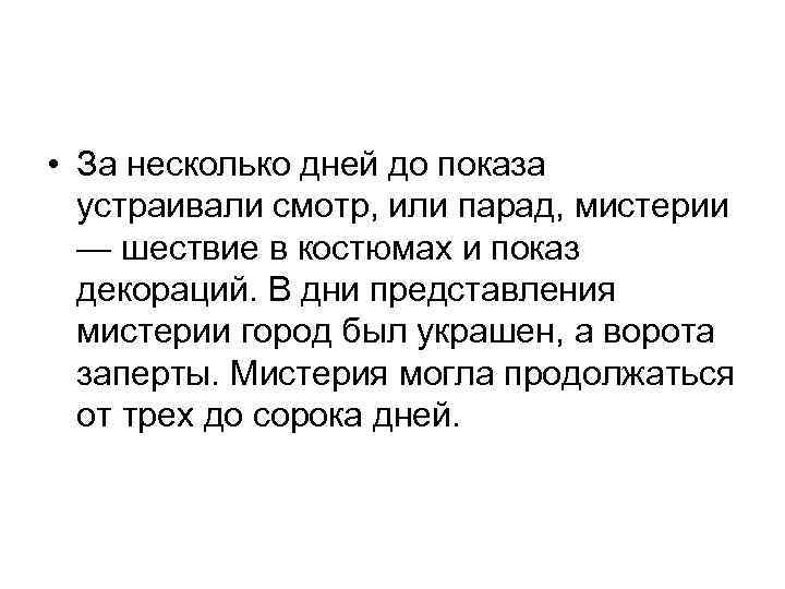  • За несколько дней до показа устраивали смотр, или парад, мистерии — шествие