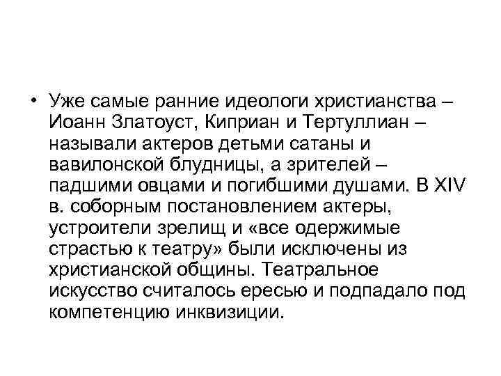  • Уже самые ранние идеологи христианства – Иоанн Златоуст, Киприан и Тертуллиан –