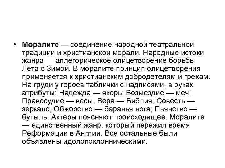  • Моралите — соединение народной театральной традиции и христианской морали. Народные истоки жанра